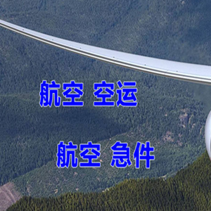 和田航空空运快递-选东方航空和上海航空