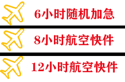 和田航空空运快递公司,专业空运当天件